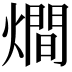 𤏐