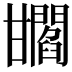 𤯐