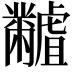 𪓐