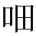 𰇐