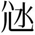 𡯑
