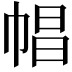 𢃑