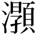 𤃑