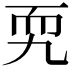 𦓑