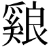 𦫑