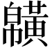 𪏑