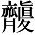 𪗑