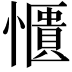 𫻑