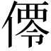 𬿑