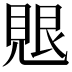 𮗑