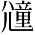 𡰕