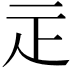 𤴕