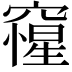 𥨕