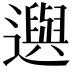 𨘕