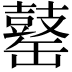 𪔕