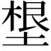 𡏒