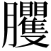 𦣒