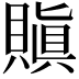 𧷒