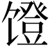 𬳒