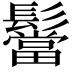 𮫒