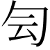 𠣓