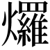 𤓓