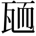 𦓓