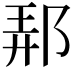 𨛓