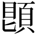 𩓓