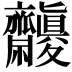 𪗓