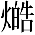 𤏔