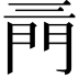 𨳔