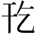 𫷔