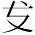 𭣔