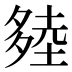 𰋔