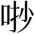 𠳕