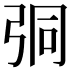 𢏕