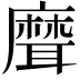 𦗕
