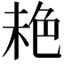 𦫕