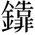 𨯕