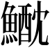 𩻕