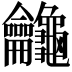 𪛕