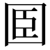 𡇖