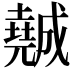 𡓖