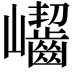 𡿖