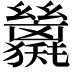𢇖