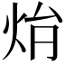 𤇖