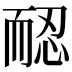 𦓖