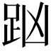 𧿖