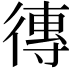 𪫖